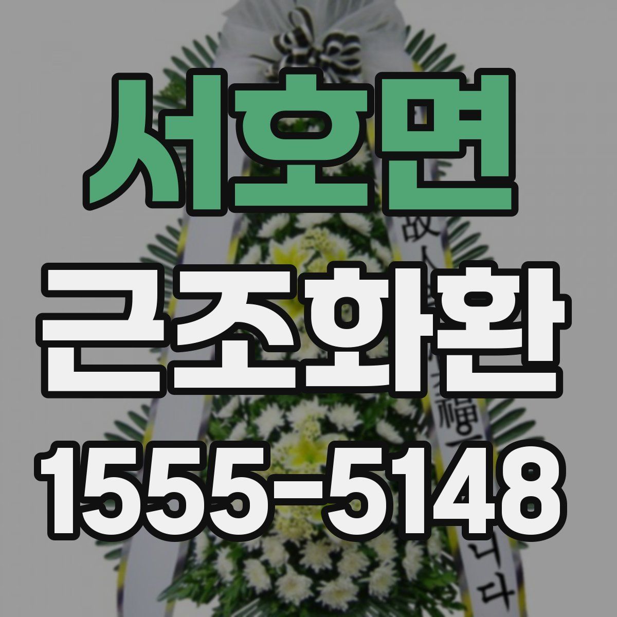 서호면 근조화환