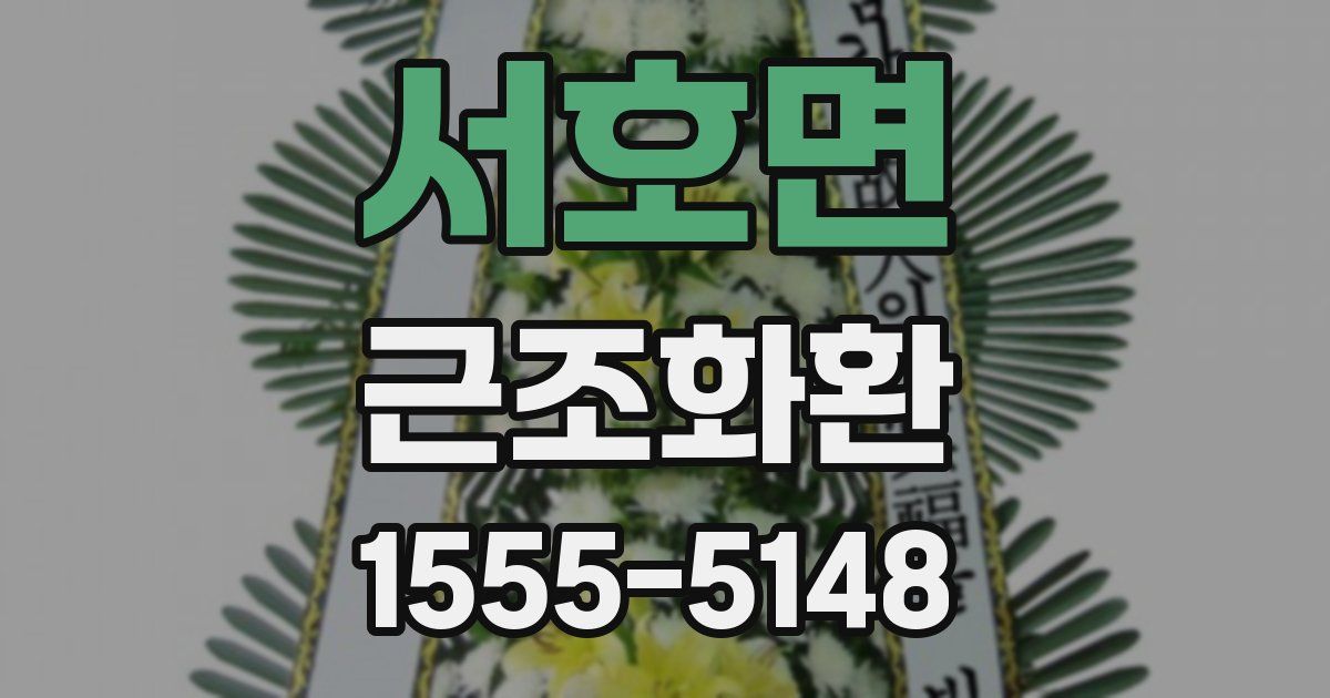 서호면 근조화환
