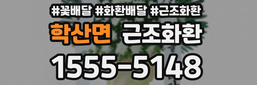 학산면 근조화환