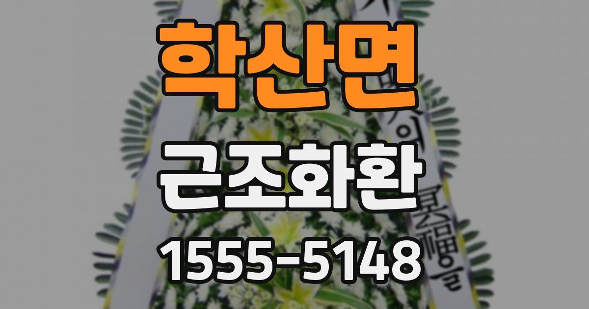 학산면 근조화환