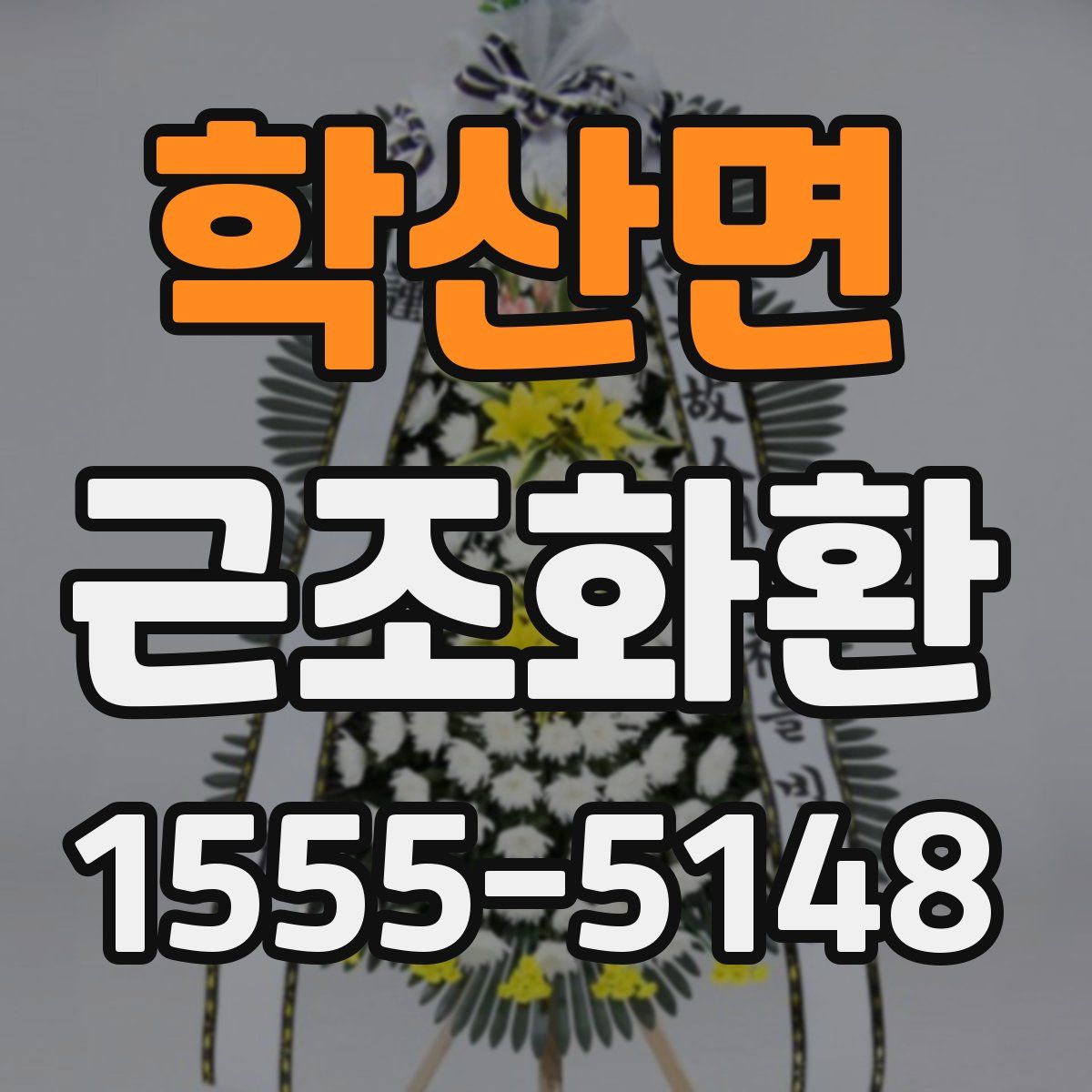 학산면 근조화환