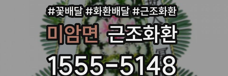 미암면 근조화환