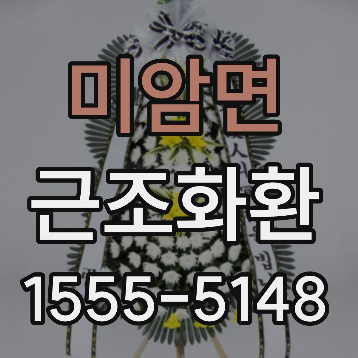 미암면 근조화환