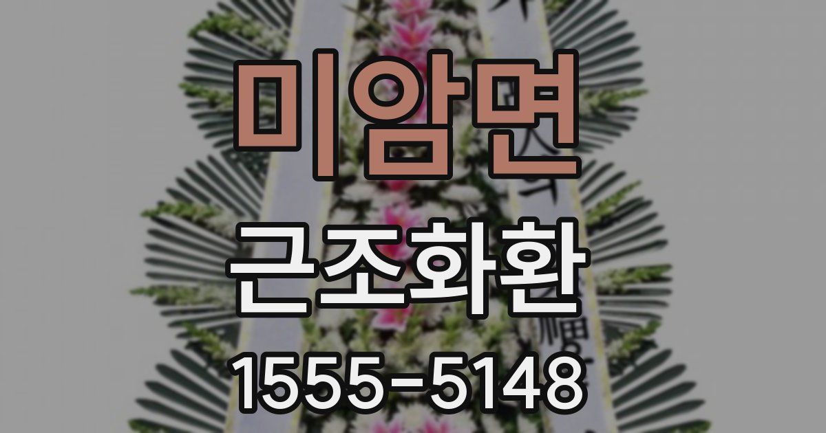 미암면 근조화환