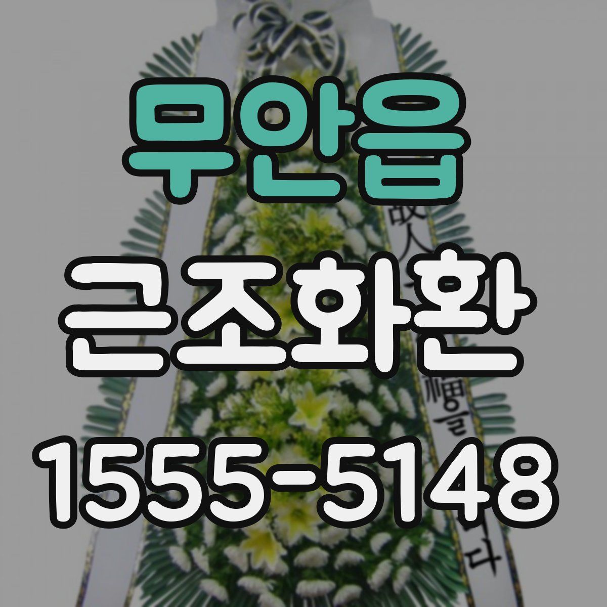 무안읍 근조화환