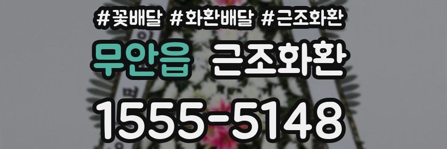 무안읍 근조화환