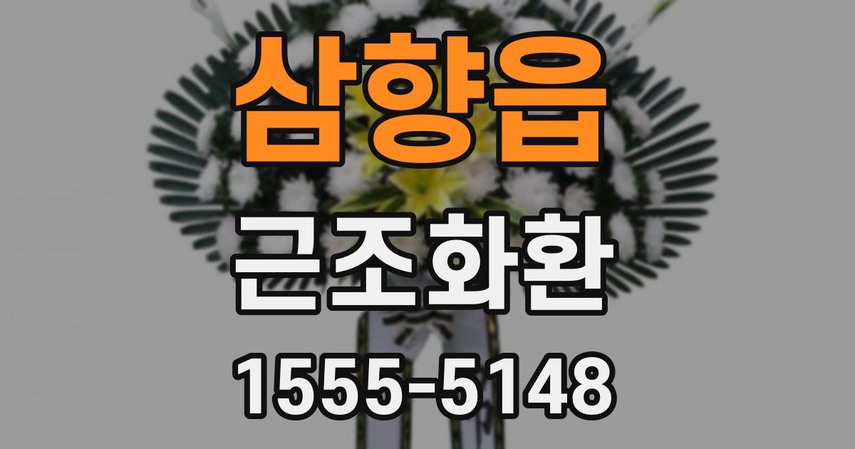 삼향읍 근조화환