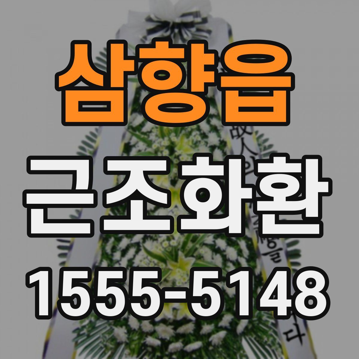 삼향읍 근조화환