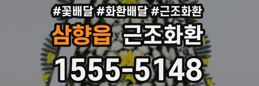 삼향읍 근조화환