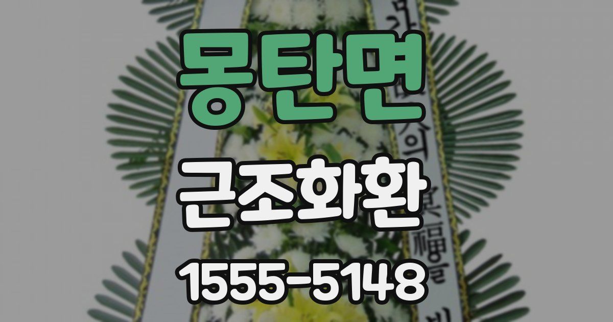 몽탄면 근조화환