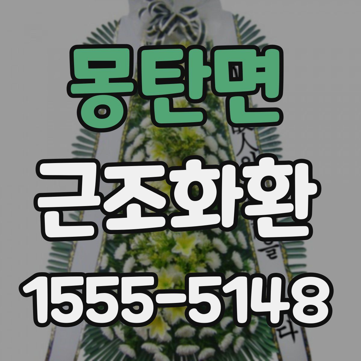 몽탄면 근조화환