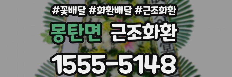 몽탄면 근조화환