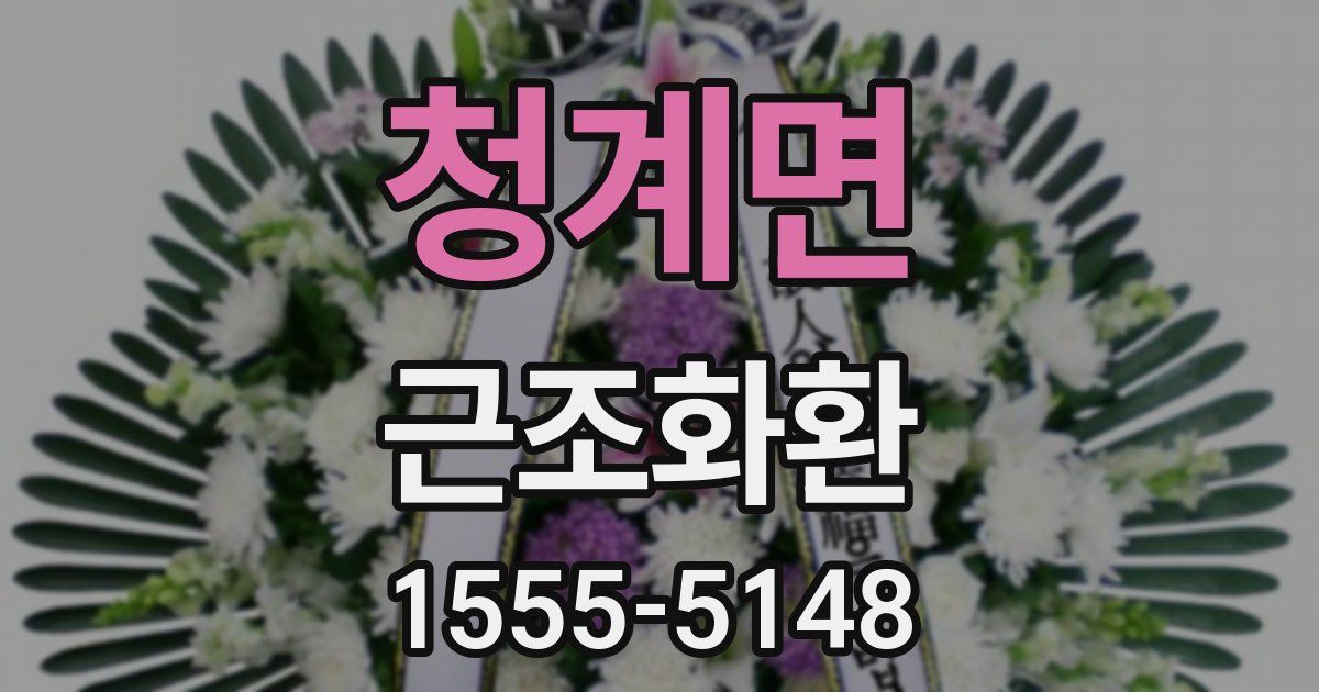 청계면 근조화환