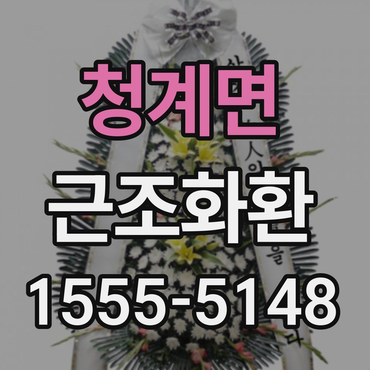 청계면 근조화환