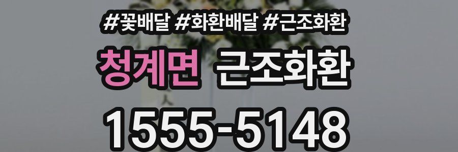청계면 근조화환