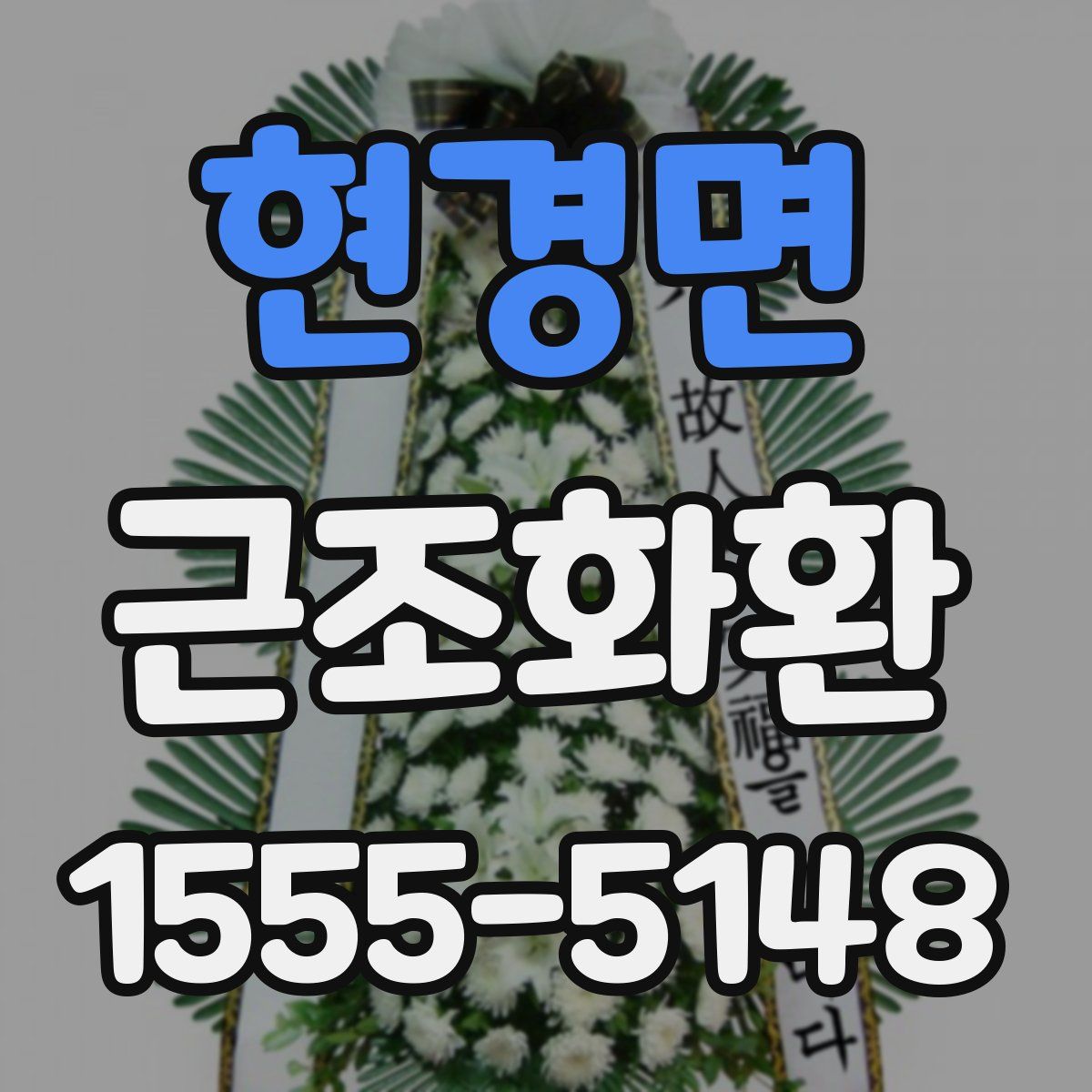 현경면 근조화환