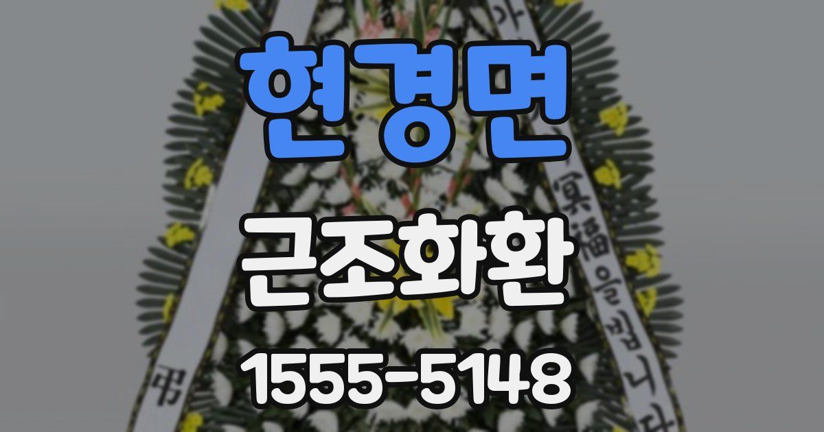 현경면 근조화환