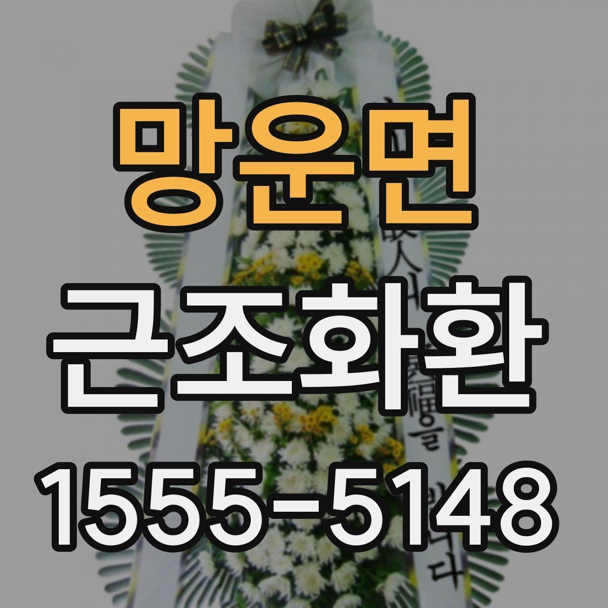 망운면 근조화환 준비가 급할 때 놓치기 쉬운 부분