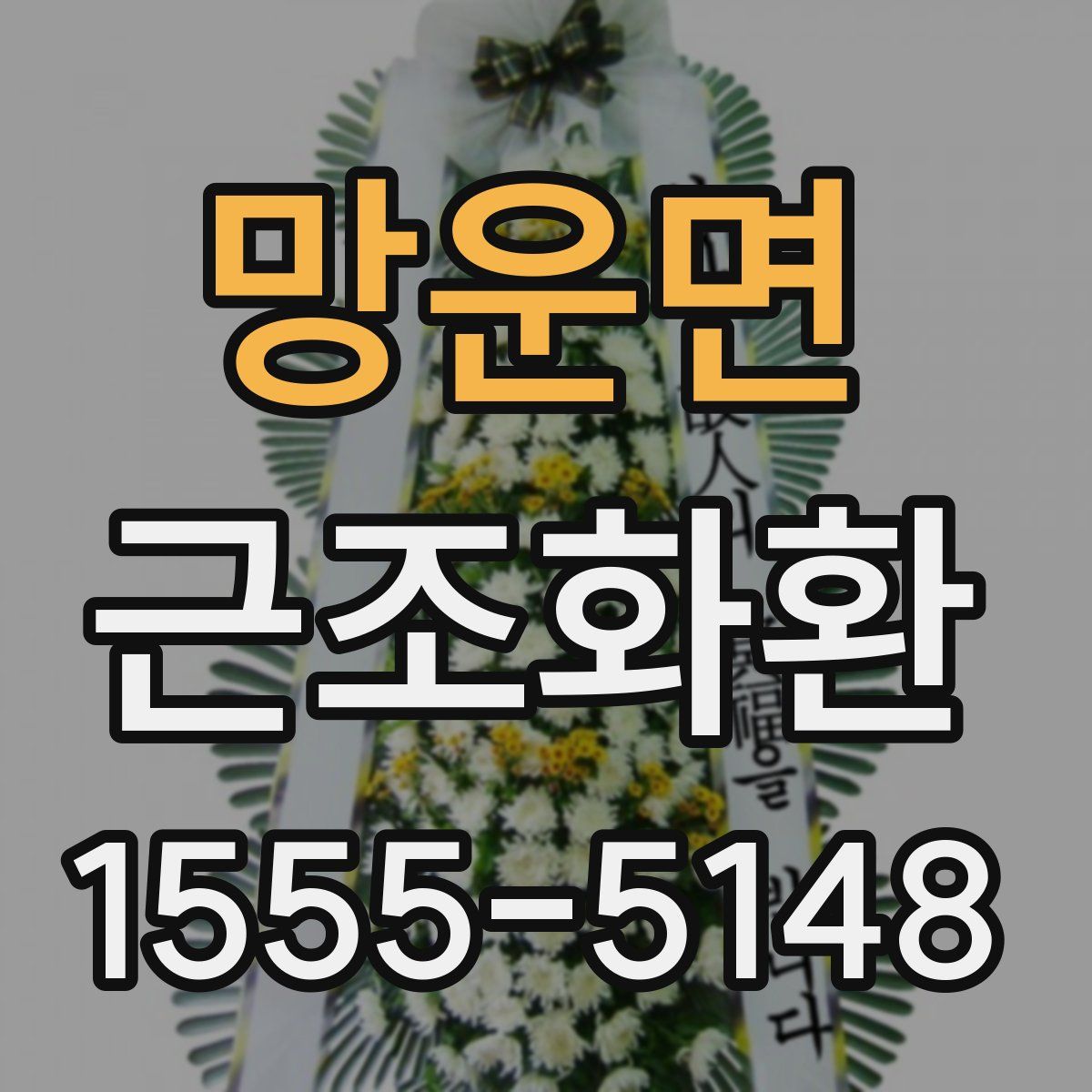 망운면 근조화환