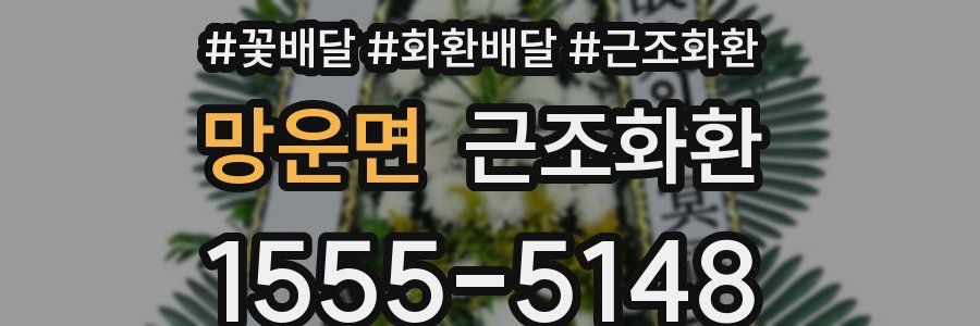 망운면 근조화환