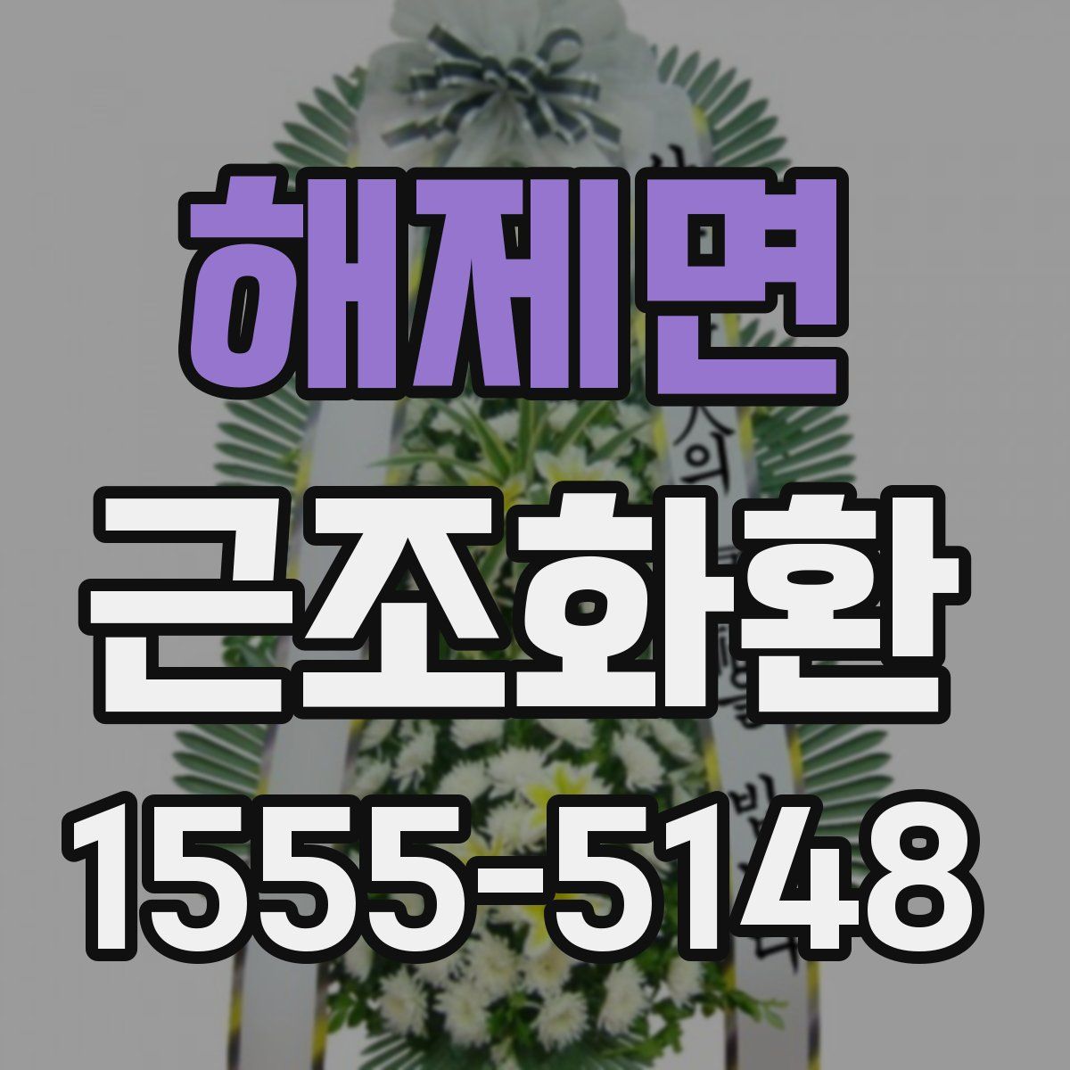 해제면 근조화환