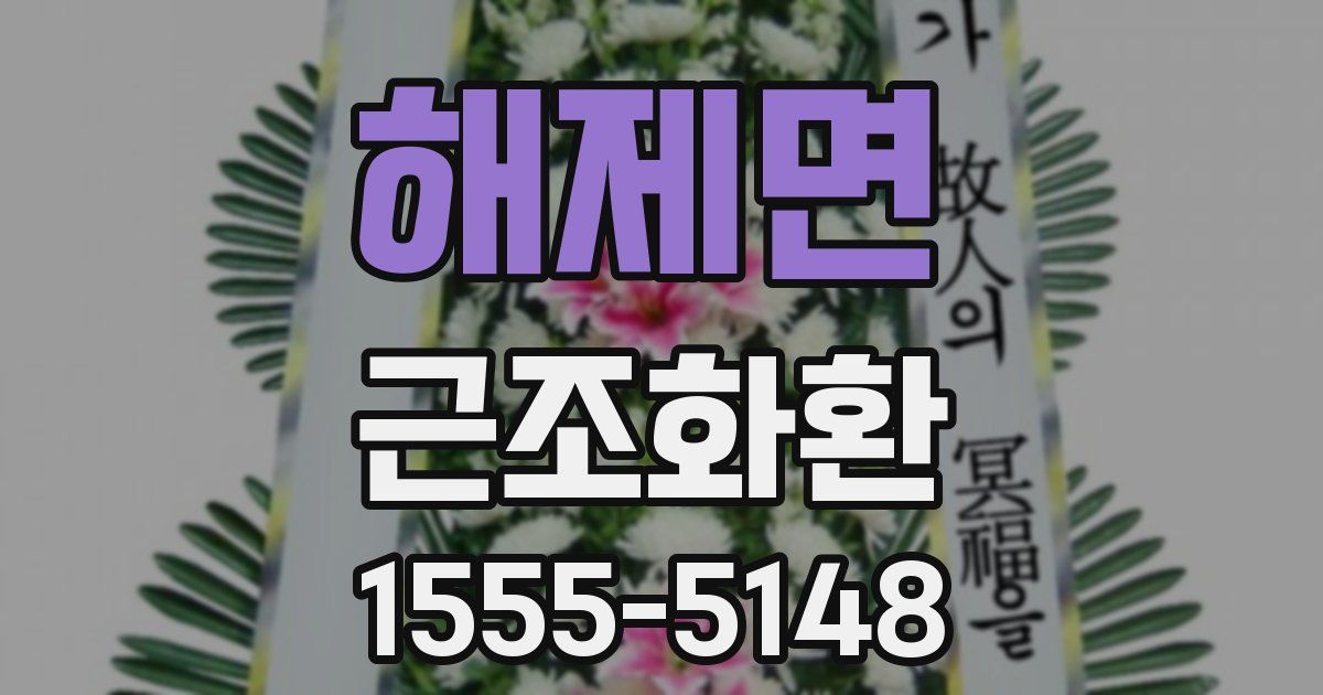 해제면 근조화환