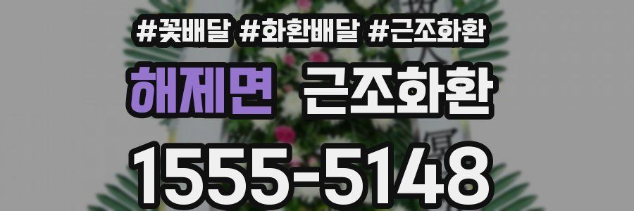 해제면 근조화환