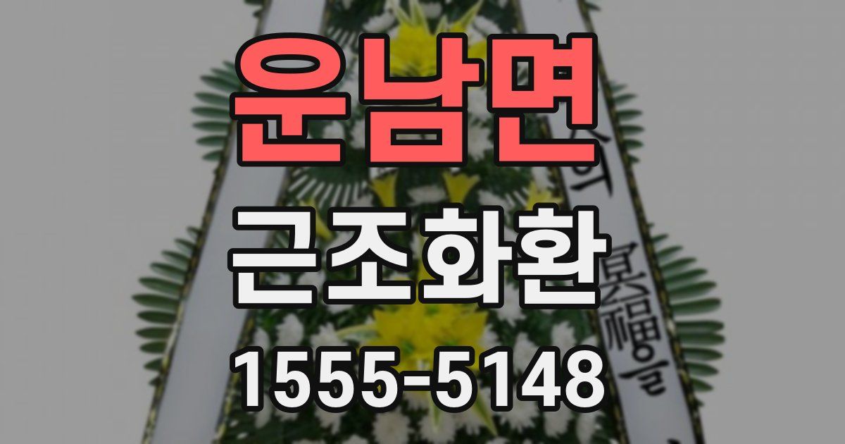 운남면 근조화환