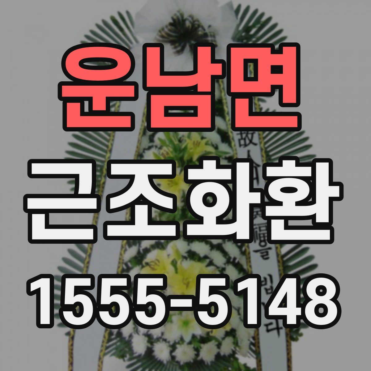 운남면 근조화환