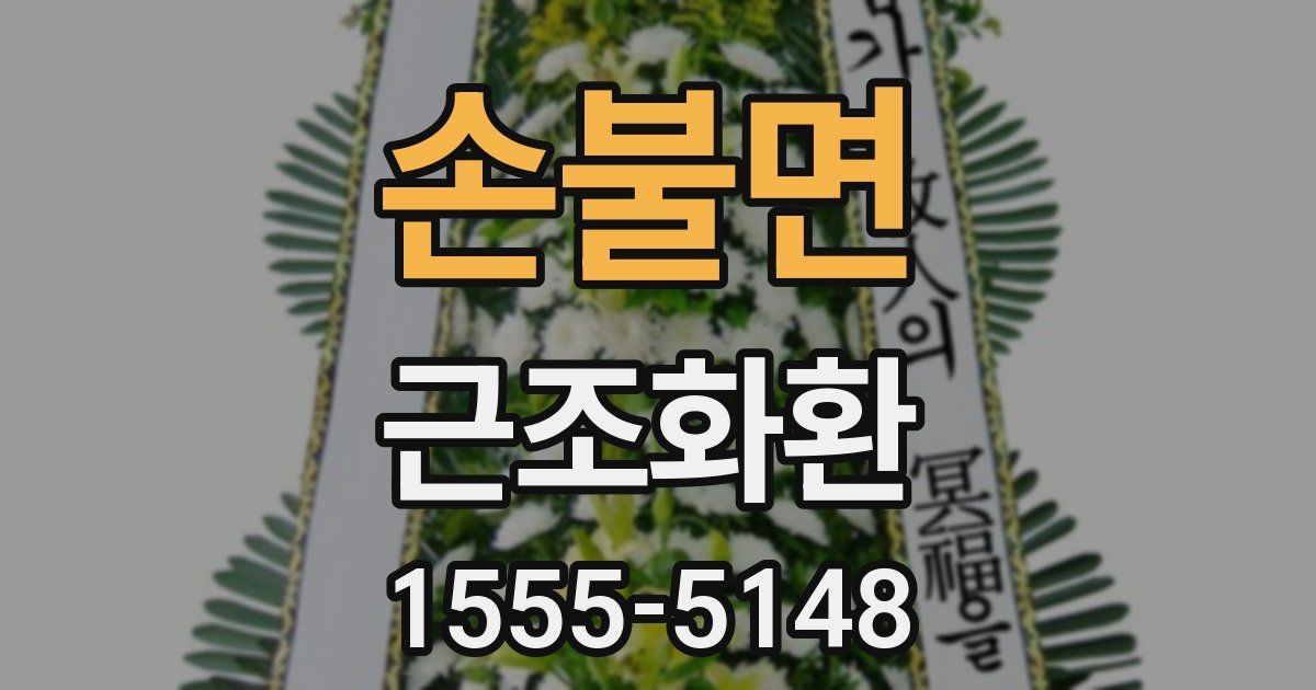 손불면 근조화환