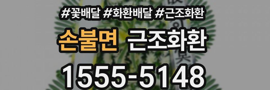 손불면 근조화환