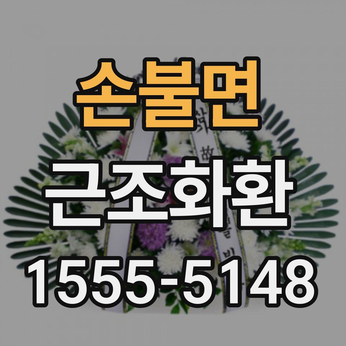 손불면 근조화환