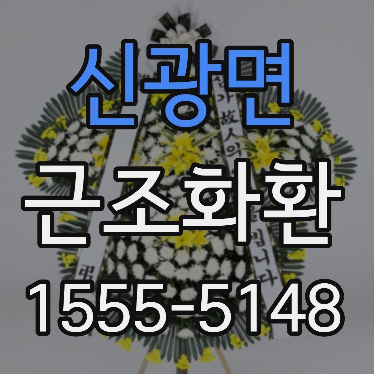 신광면 근조화환 배송 일정 확인으로 실수 줄이는 법