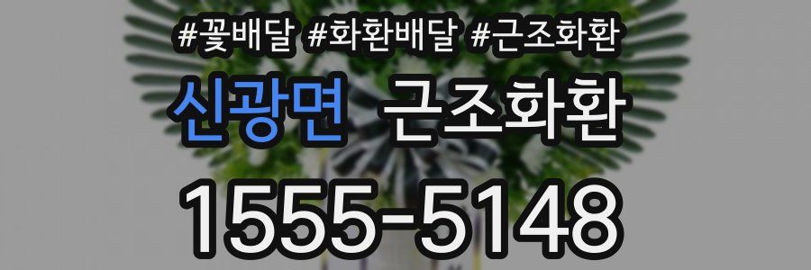 신광면 근조화환