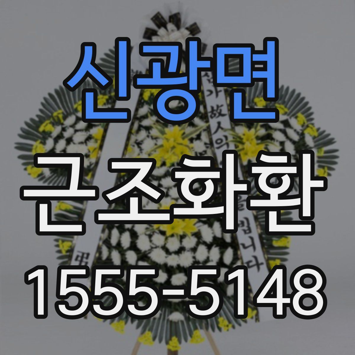 신광면 근조화환