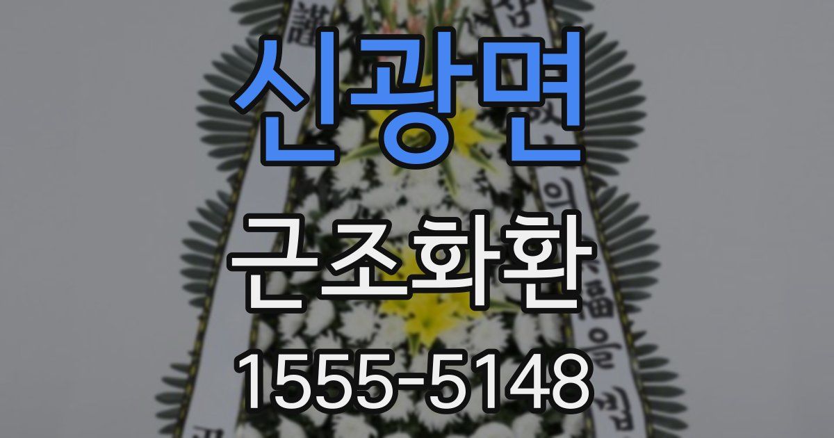 신광면 근조화환