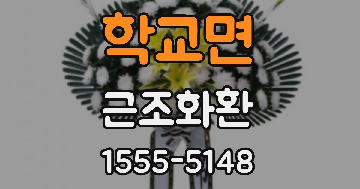 학교면 근조화환