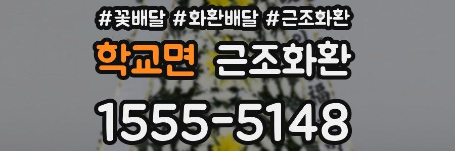 학교면 근조화환
