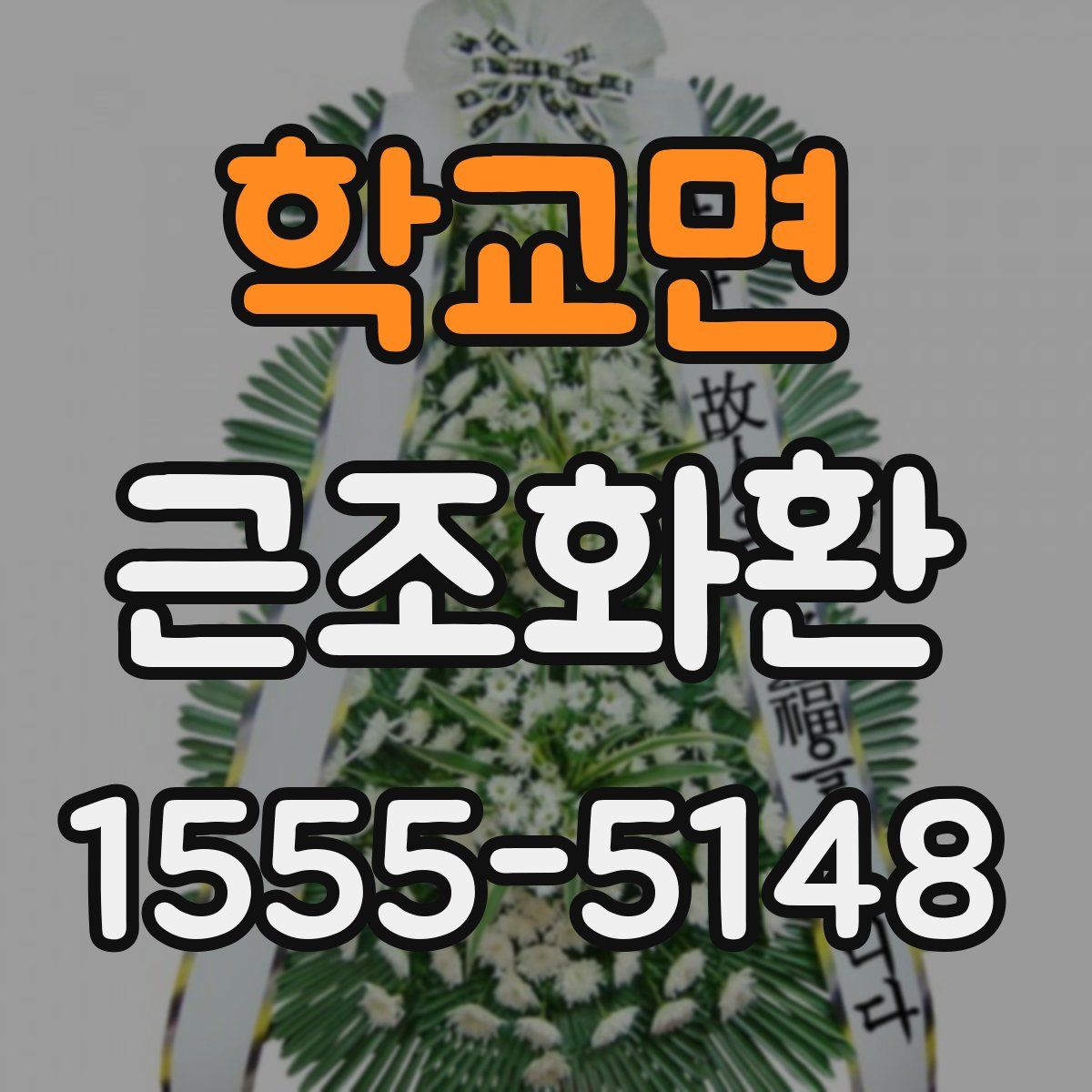 학교면 근조화환