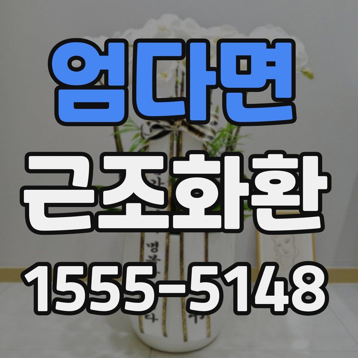 엄다면 근조화환 처음부터 끝까지 준비 순서 정리