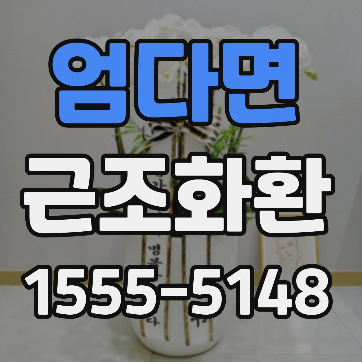 엄다면 근조화환