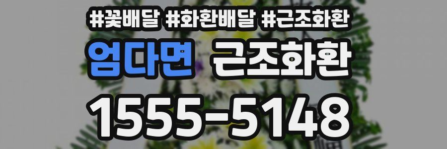 엄다면 근조화환