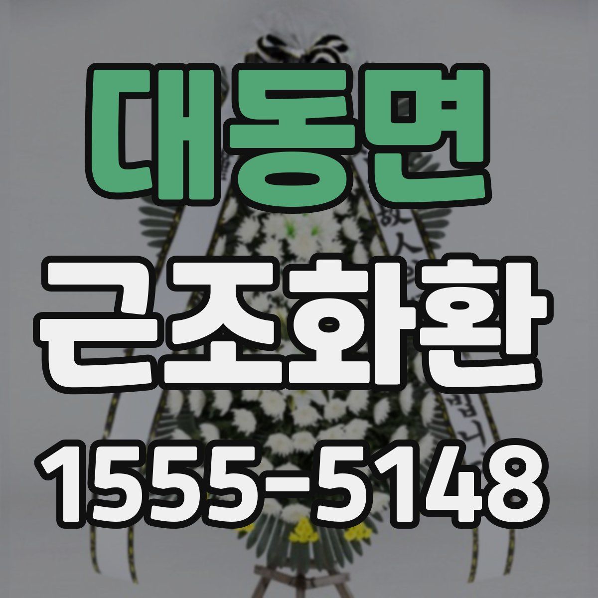 대동면 근조화환