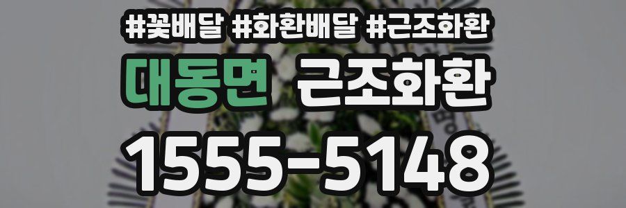대동면 근조화환