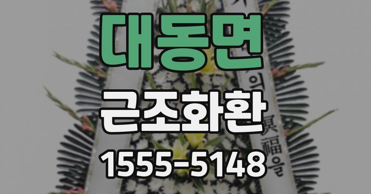 대동면 근조화환