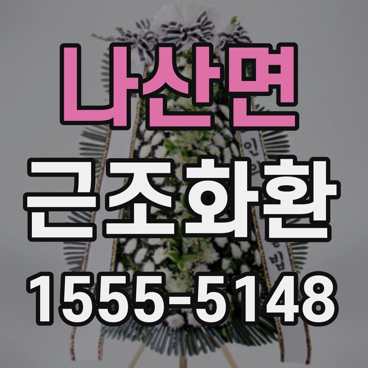 나산면 근조화환