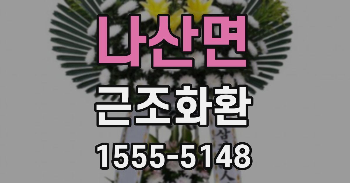 나산면 근조화환