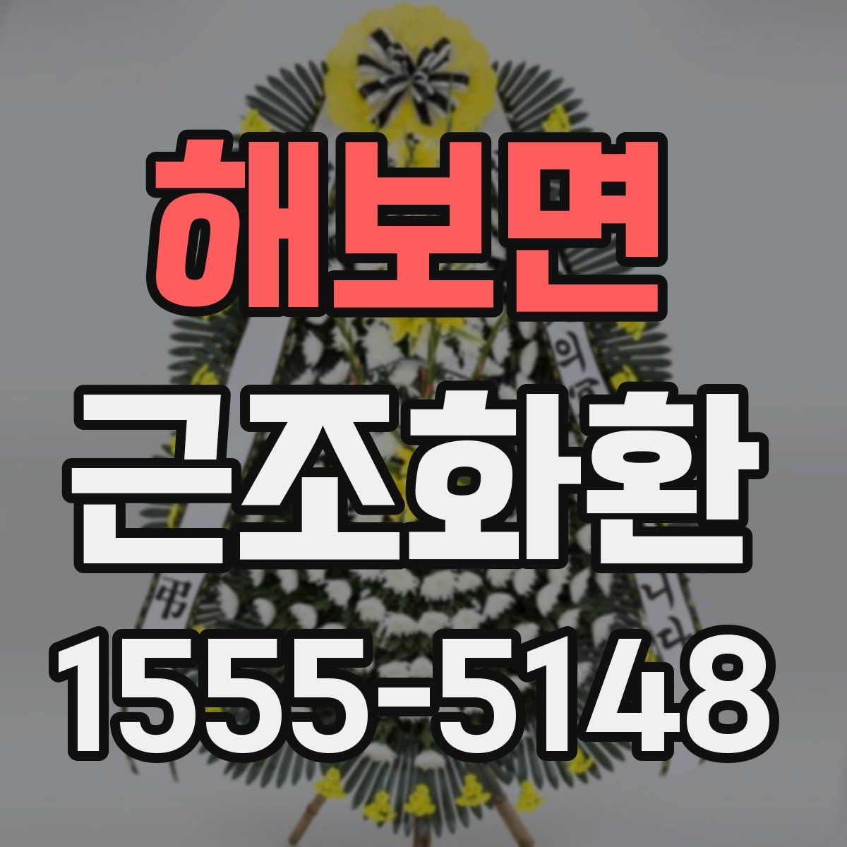 해보면 근조화환