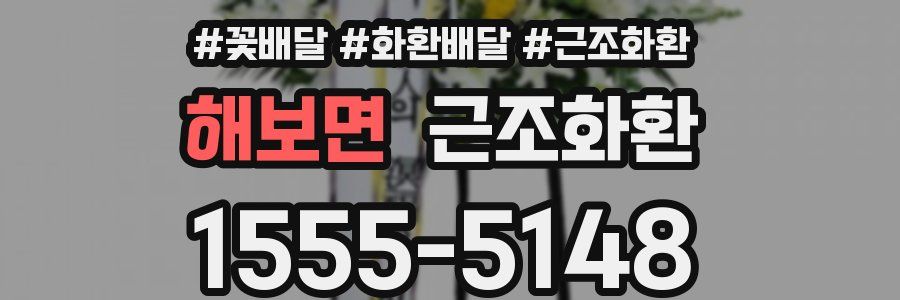 해보면 근조화환
