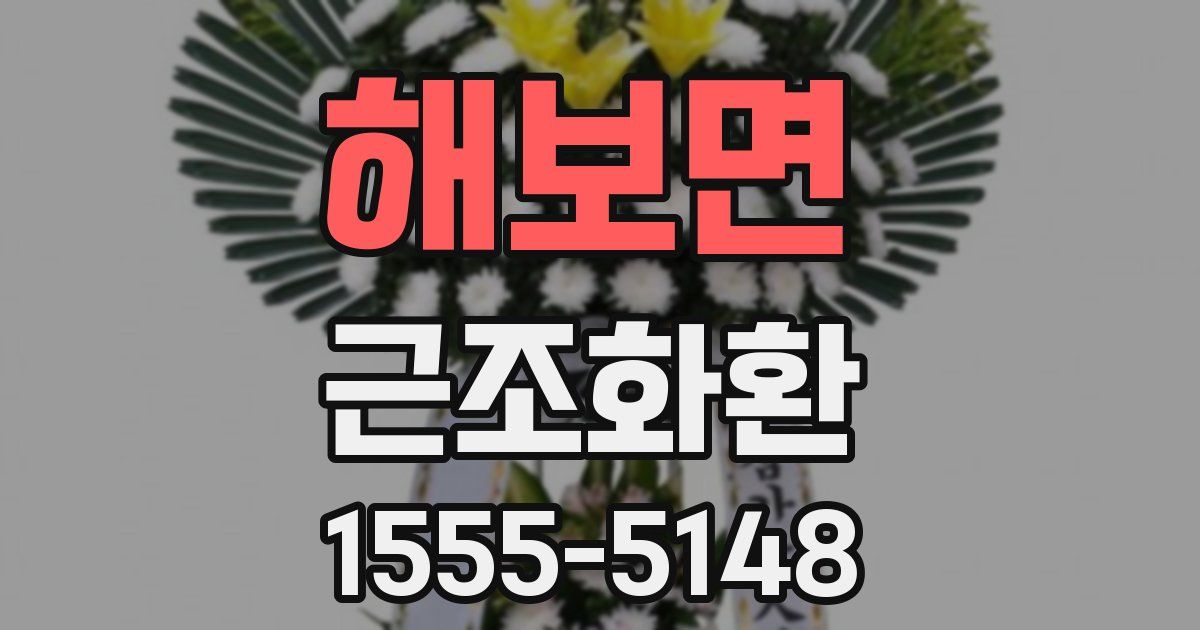 해보면 근조화환